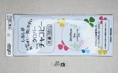 日本可樂牌 布用彩色複寫紙(5色入) 25x30cm 複印紙 記號紙*建燁針車行-縫紉/拼布/裁縫 *