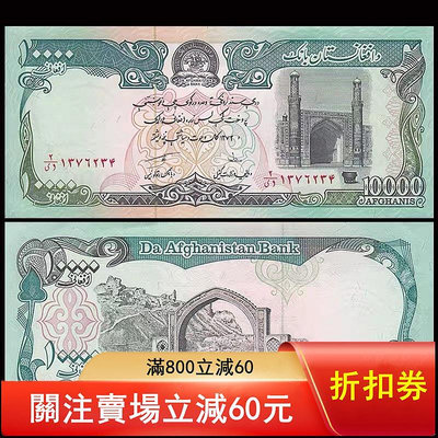二手 全新UNC 阿富汗10000尼 外幣 1993年 紙幣 紀念鈔 外國錢幣【悠然居】475