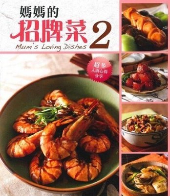 %香港正版 進口原版圖書 媽媽的招牌菜(2) 14 海濱圖書  五味軒 家常菜 甜品 海鮮 肉類 清鮮小菜 點心 飯面