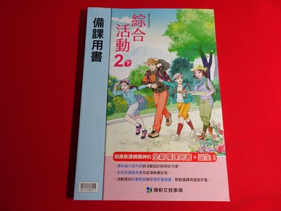 【鑽石城二手書店】國中教科書 108課綱 綜合活動 4 二下 2下 備課用書111/02康軒B 教師甄試