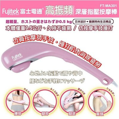 (W SHOP)Fujitek 富士電通 高振頻 深層 指壓 按摩棒 按摩器 肌肉痠痛舒緩 FT-MA301