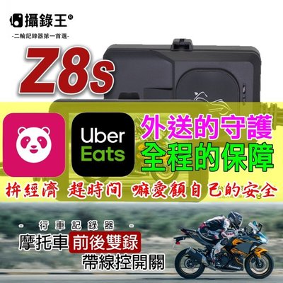 【攝錄王Z8s】美食外送員的全線保鑣foodpanda和 Uber Eats支援前線優惠價 雙鏡頭機車行車記錄器！