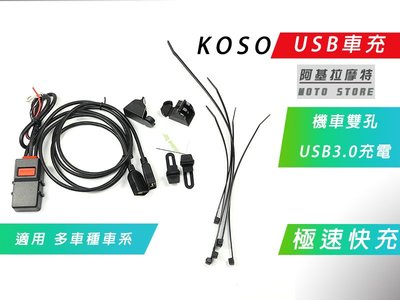附發票 KOSO USB機車車充 雙孔輸出 USB 3.0 極速快充 車充 機車 手機充電 導航充電 粉好用