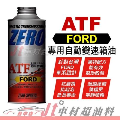 Jt車材 - ZERO/SPORTS FORD 福特車系合格認證 專用長效型ATF變速箱油 自排油 日本原裝 含發票