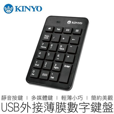 【24H出貨】KINYO USB數字鍵盤 不卡鍵 多媒體鍵盤 巧克力鍵盤 外接鍵盤 數字鍵盤 耐嘉 3C KBX-03