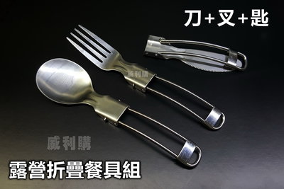 【喬尚】三入折疊餐具組 (刀+叉+湯匙) 不鏽鋼製小巧好攜帶 露營餐具組 旅行刀叉組