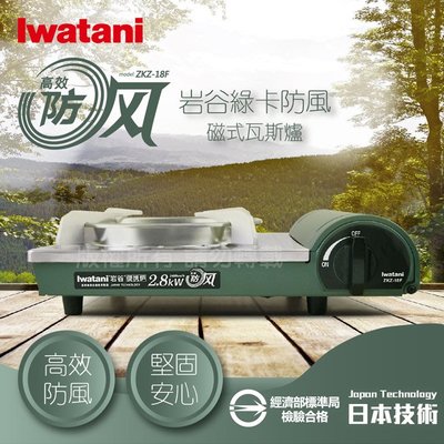 日本岩谷 Iwatani ZKZ-18F 綠卡高效防風型磁式卡式瓦斯爐 磁式卡式爐 瓦斯爐 卡式爐 便攜爐 防風爐