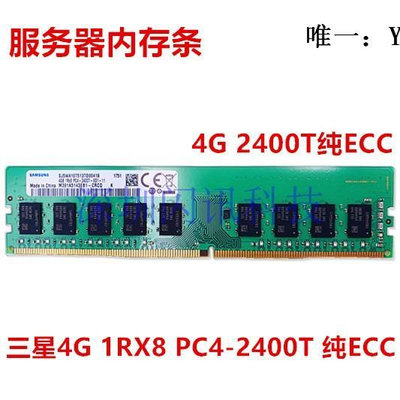 電腦零件三星4G 1RX8 PC4-2400T四代純ECC服務器內存DDR4 ECC DIMM全兼容筆電配件
