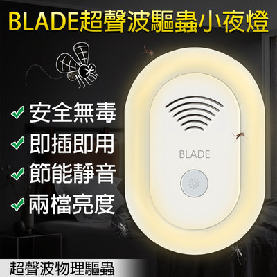 【刀鋒】BLADE超聲波驅蟲小夜燈 現貨 當天出貨 台灣公司貨 驅蟲器 聲波驅蚊 防蟲害 小夜燈 驅蚊器