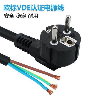 歐標電源線純銅VDE認證0.75V1V1.5V2.5平方歐規電源線插頭線