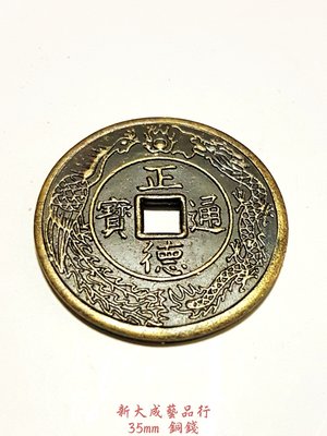 聖旨金牌 正德通寶 銅錢 銅幣 古錢 3.5cm 古銅色