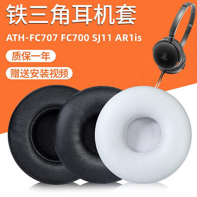 適用鐵三角ATH-FC707 FC700 SJ11 AR1is耳機套皮耳套耳罩更換配件
