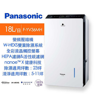 Panasonic國際牌 18L 高效型變頻除濕機 *F-YV36MH*