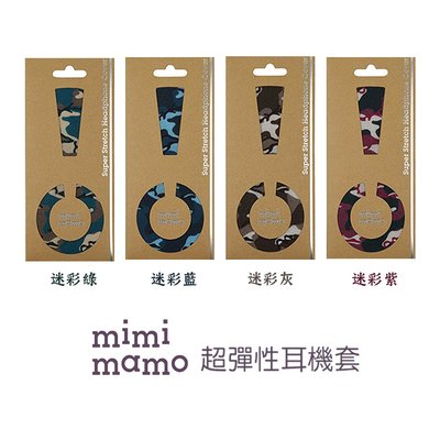 【音樂趨勢】mimimamo 日本原裝進口 超彈性耳機保護套 耳罩式耳機保護 原廠正品 L號 (新色到貨)