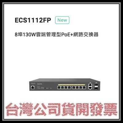 咪咪3C 開發票台灣公司貨EnGenius 恩睿科技 ECS1112FP 8埠130W雲端管理型PoE+網路交換器