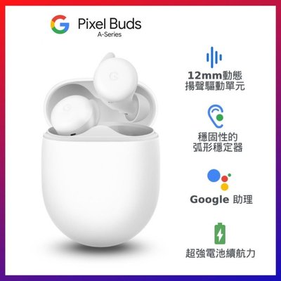 全新原廠現貨Google Pixel Buds A-Series 藍牙耳機-白