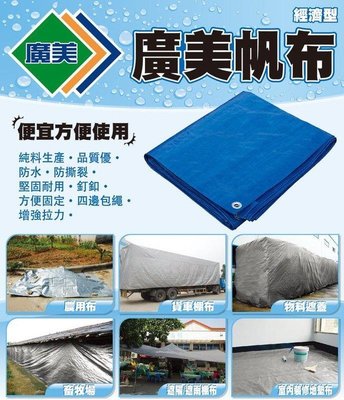 廣美帆布 經濟型品質優於藍白帆布更耐用不易破裂漏水10x10尺防潮墊 防水墊 帳篷地墊