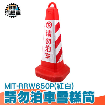 《頭手汽機車》安全警示反光錐 紅錐體 請勿泊車雪糕筒(紅紅白) 高雄發貨倉 道路安全 飯店設施 MIT-RRW650P