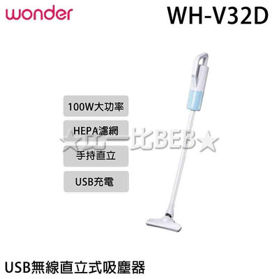 ✦比一比BEB✦【WONDER 旺德】USB無線直立式吸塵器(WH-V32D)