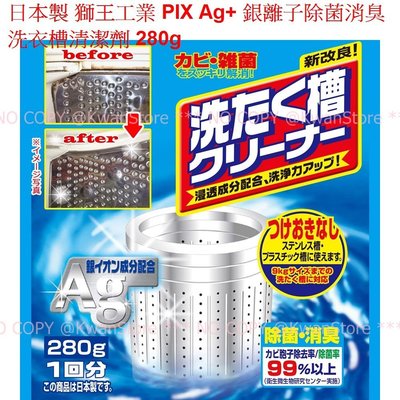 [限時][特價5包*280g] 日本製 獅王工業PIX Ag+銀離子除菌消臭 酵素洗衣槽清潔劑 洗衣機清潔粉