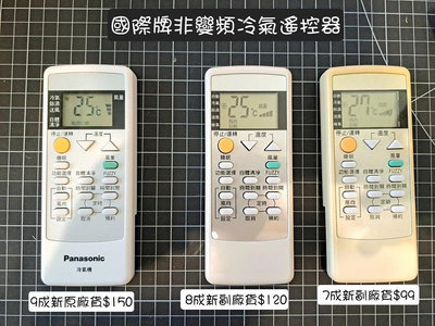 冷氣遙控器 原廠國際牌非變頻冷氣遙控器