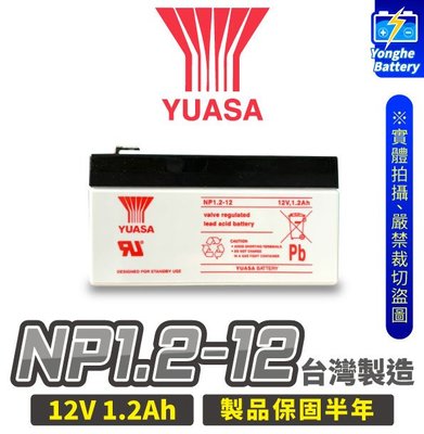 永和電池 YUASA 湯淺 NP1.2-12 頭燈 工作燈 玩具車 12V 1.2AH 已飽電 不斷電系統