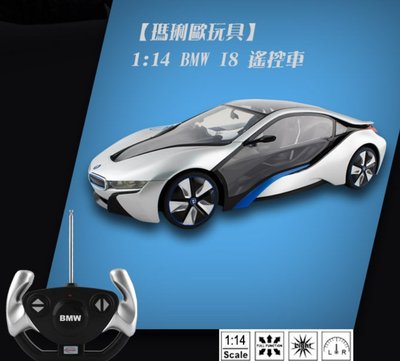 《BMW i8》原廠授權1：14未來概念遙控模型跑車 二色可選擇 [此遙控車有維修的請放心購買]