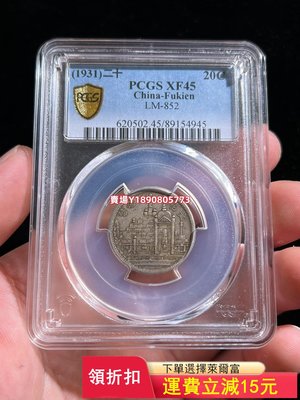 (可議價)-PCGS XF45 原味福建黃花崗貳角銀幣 實物非常漂亮 銀 評級幣 銀元 盒子幣【奇摩錢幣】811