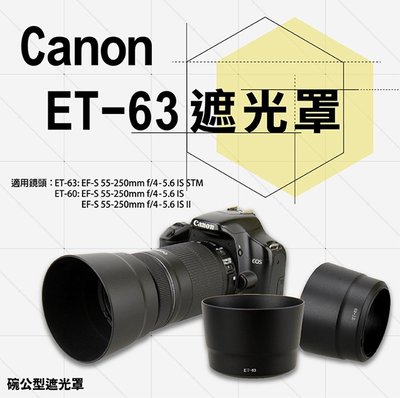 全新現貨@小熊@Canon ET-63 ET63碗公遮光罩 適用 EF-S55-250mm F4-5.6 IS STM