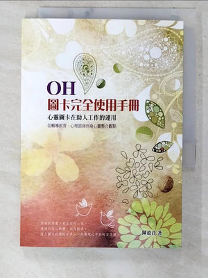 【書寶二手書T1／心理_CQS】OH!圖卡完全使用手冊 : 心靈圖卡在助人工作的運用.._陳盈君