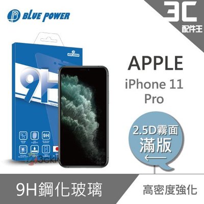 BLUE POWER Apple iPhone 11 Pro 5.8吋 2.5D滿版 9H霧面鋼化玻璃保 蘋果
