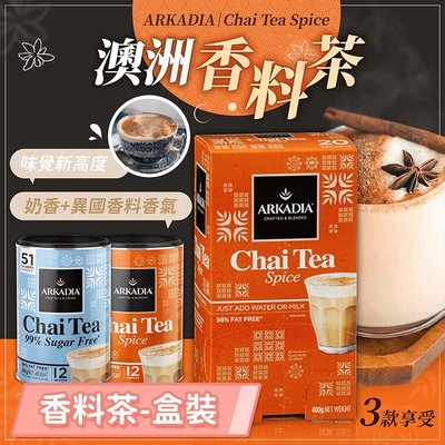 【盒裝】ARKADIA 澳洲香料茶 印度奶茶 印度拉茶 印度香料奶茶 奶茶粉 香料奶茶 澳洲 奶茶【HGJ1118】