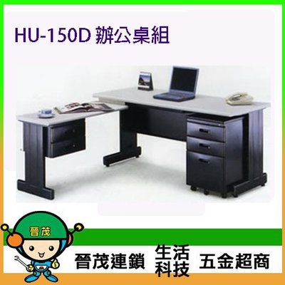 [晉茂五金] 辦公家具 HU-150D 辦公桌組 另有辦公椅/折疊桌/折疊椅 請先詢問價格和庫存
