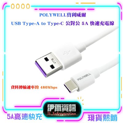 POLYWELL/寶利威爾/USB-A To USB-C/5A快充線/1米/適用安卓手機 平板/TYPE-C/快充