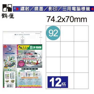 【鶴屋】電腦標籤 1盒 105張 B7470 三用貼紙 影印 噴墨 雷射 事務用品 標記