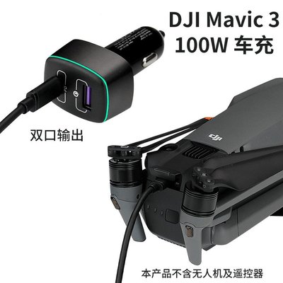 更換于御Mavic 3 100W車充雙電USB遙控器車載車充 大疆無人機電池
