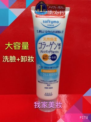 《我家美妝》最便宜*日本原裝進口 高絲KOSE 彈力膠原蛋白 卸粧+洗顔 兩用洗面乳～大容量190g