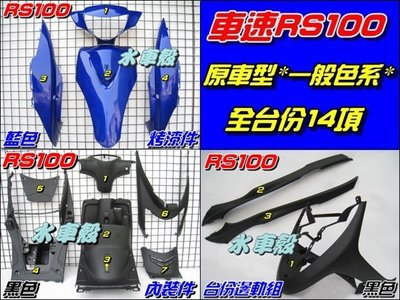 【水車殼】山葉 車速 RS100 原車型 一般色 全台份 藍色 14項$2600元 RS 烤漆 內裝 邊軌組 全新副廠件