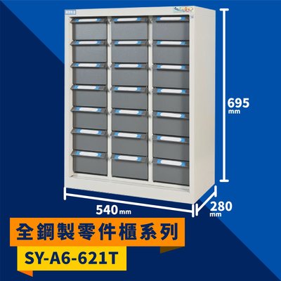 大富【收納大師】SY-A6-621T 全鋼製零件櫃 工具櫃 零件櫃 置物櫃 收納櫃 抽屜 辦公用具 台灣製造