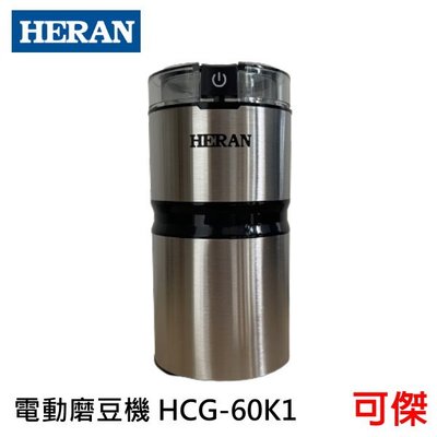 禾聯 HERAN 簡約輕巧電動磨豆機 HCG-60K1 磨豆機 電動磨豆機 研磨 咖啡豆 不鏽鋼磨刀 分離式磨豆杯