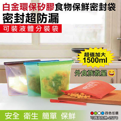 【DaoDi】環保白金矽膠密封袋 保鮮袋 尺寸1500ml 微波加熱食物袋