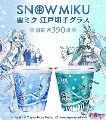 日本代購 日版 雪初音 初音未來 江戶切子玻璃杯 雪初音江日本製 兩款 限量390個 預購