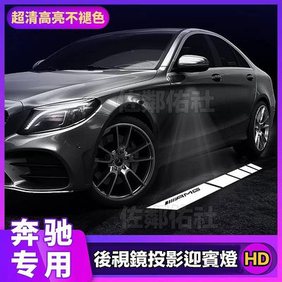 賓士專用燈具 後視鏡 HD 高清迎賓燈 地毯燈 AMG 字樣 石英玻璃燈片 BENZ W205 W213 W222 一對