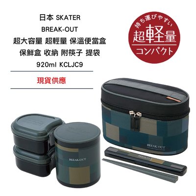 日本 SKATER BREAK-OUT 大容量 超輕量 保溫便當盒 保鮮盒 收納 附筷子 提袋 920ml KCLJC9