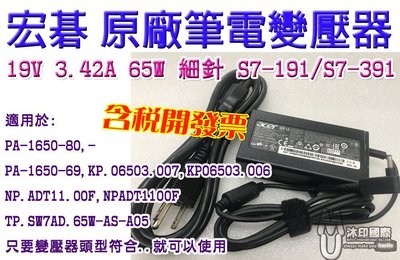 [沐印國際] 19V 3.42A 65W 細針 S7-191/S7-391 宏碁 筆電電源 充電器 全新原廠