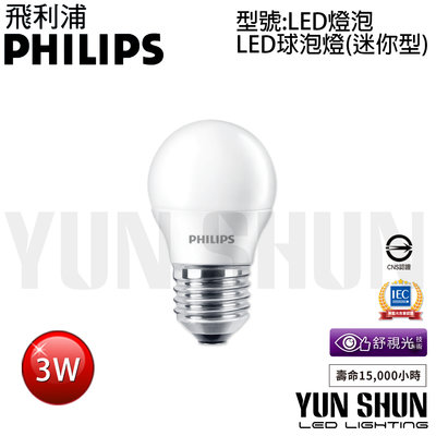 【水電材料便利購】飛利浦 PHILIPS 舒視光 LED 球泡燈 (迷你型) E27 3W 燈泡 LED球泡 電燈泡