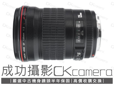 成功攝影 Canon EF 135mm F2 L USM 中古二手 長焦定焦鏡 人像鏡 壓縮感 保固半年 135/2