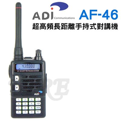 《實體店面》ADI AF-46 專業 手持式 無線電對講機 通過歐洲認證 IP54防雨淋 AF46 單頻UHF