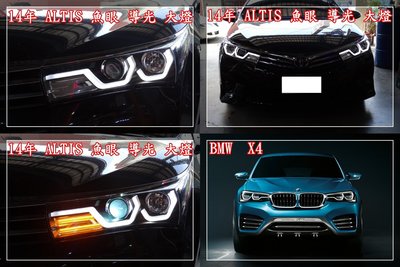 【炬霸科技】14 15 16 17 ALTIS X 魚眼 大燈 LED 日行燈 導光 頭燈 R8 11代 X4 BMW