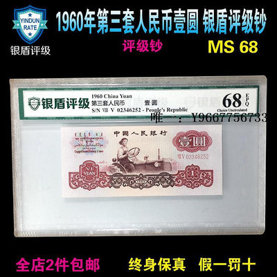 銀幣銀盾MS68分 評級鈔 1960年第三套人民幣壹圓1元鈔票三版人民幣